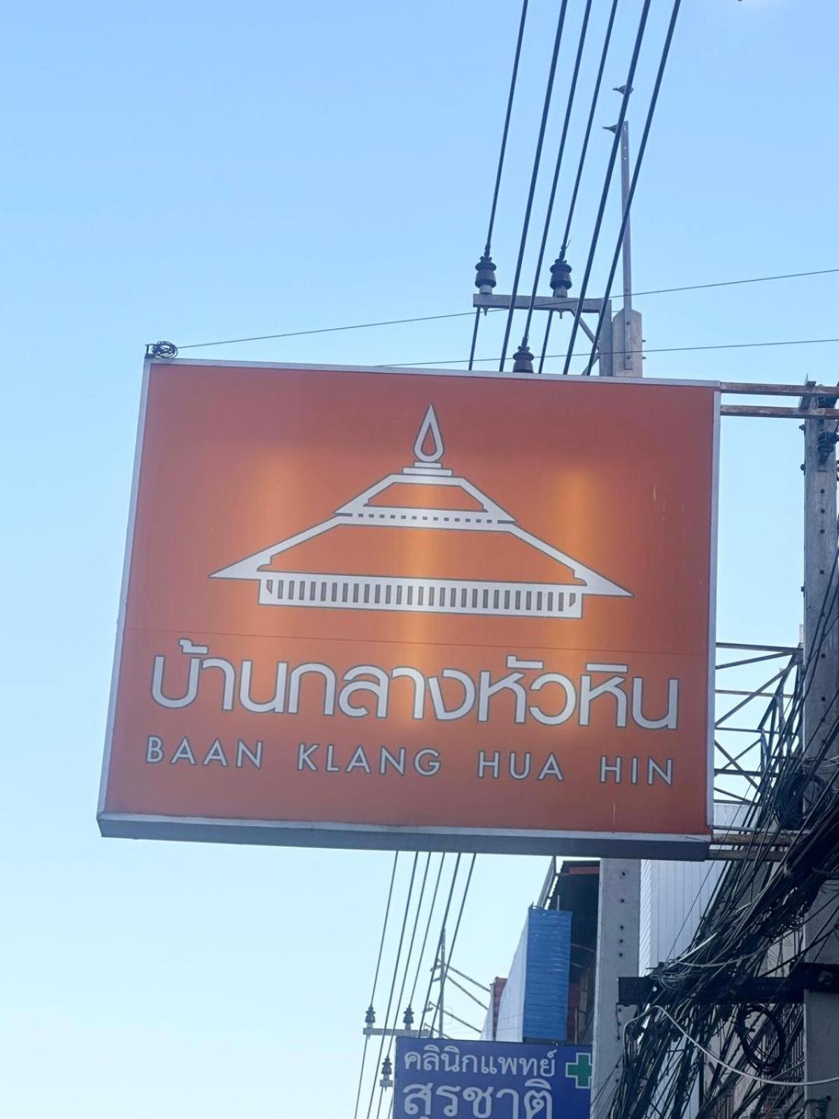 Baan Klang Condo In Central HHQ Buitenkant foto